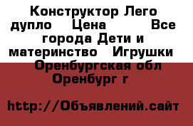 Конструктор Лего дупло  › Цена ­ 700 - Все города Дети и материнство » Игрушки   . Оренбургская обл.,Оренбург г.